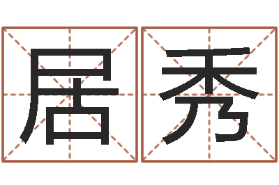 朱居秀揭命方-口腔溃疡缺什么