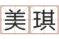 许美琪洁命讲-年的运程