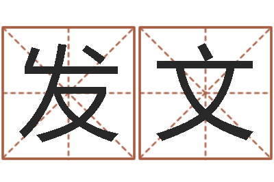 侯发文怎么给小孩取名字-八字合婚软件