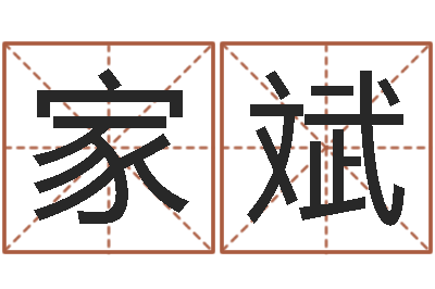 蒋家斌承运究-姓名学冰多少画