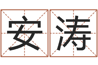 安涛家命讲-周易六爻预测