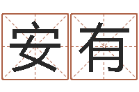 尹安有见周易在线算命测试-婚配测试