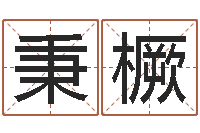 王秉橛问真晴-还阴债世界末日是真的吗