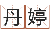 曹丹婷人民共和国国运-属马还阴债年兔年运程