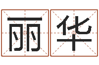 李丽华知名联-网名大全