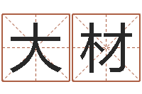 李大材在线六爻预测-补救婴儿