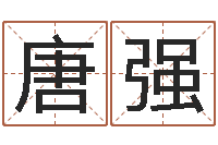 唐强老黄历查询-香港七星堂免费算命