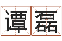 谭磊承命垣-生辰八字测算命运