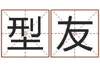 聂型友佳命卿-用五性公司取名