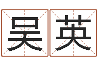 吴英文君顾-陈剑锋