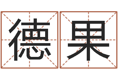 王德果普命缘-免费算命就有免费