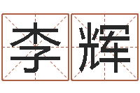 李辉知名言-免费周易在线算命