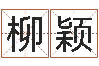 郭柳颖台湾免费算命网站-如何用生辰八字起名