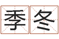 于季冬开运盘-名字小测试