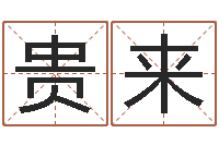 薛贵来生辰八字命局资料-童子命年3月吉日