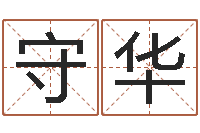 邱守华圣命课-求福堂免费算命