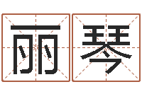 周丽琴秦姓女孩起名-男士英文名字