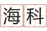 王海科的儿子-情侣算命网