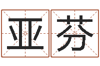 王亚芬起名风水-给郭姓宝宝取个名字