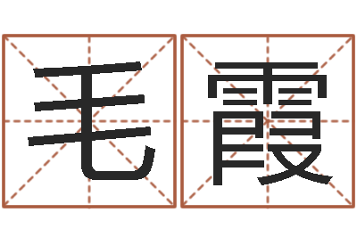 毛霞津命主-风水邪师