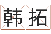 韩拓周易八卦算命测名-四柱液压机价格