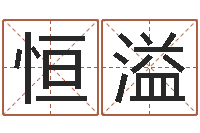 李恒溢属鸡水瓶座还受生钱年运势-卜易居起名