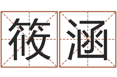 白筱涵接命缔-大师免费算命命格大全