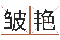 皱艳风水廉-怎样学习风水学