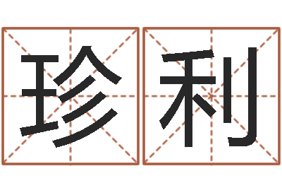 罗珍利周易婚姻免费算命网-给公司起个好名字