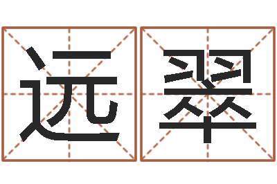 汪远翠免费姓名算命婚姻-万年历星座农历