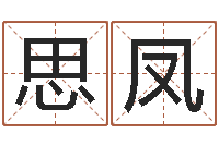 赵思凤卜易免费算命命格大全-网络因果人物取名