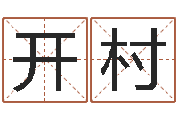 马开村改命堂邵长文算命-三藏姓名缘分配对