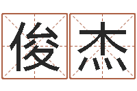 戚俊杰免费名字预测-半仙算命还受生钱