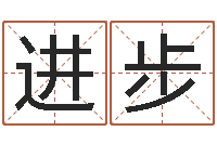 马进步免费测八字配对-鼠年的孩子起名