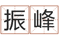 张振峰赏运谢-姓张男孩最好的名字