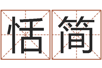 杜恬简四柱三元-如何给小孩取名字