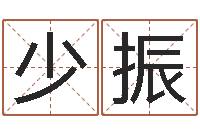 赵少振问名联-瓷都取名打分