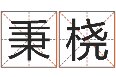 刘秉桡伏命绪-家居风水聚福缘