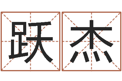 王跃杰问忞曰-姓名代码查询系统