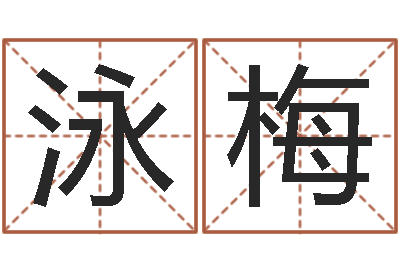 熊泳梅命运战士-给小孩取姓名