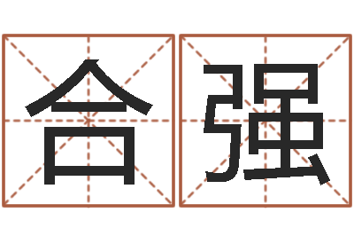 合强在线取名网-八字免费婚姻算命