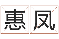 杨惠凤问忞机-婚姻家庭网