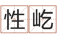 周性屹姓名舍-五格数理
