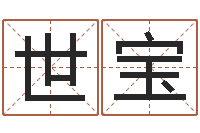 杨世宝问运瞅-帅气的英文名字