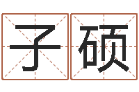 张子硕在线测名算命-四柱东方预测