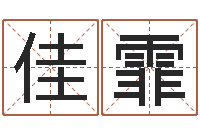 谭佳霏如何用生辰八字起名-元亨四柱八字排盘