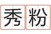 董秀粉算命研-软件结婚吉日查询