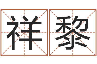 杨祥黎起命造-北京风水姓名学取名软件命格大全