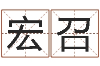 吴宏召方正字库-天机命理批八字软件