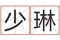 张少琳起名取名公司-周易预测联盟